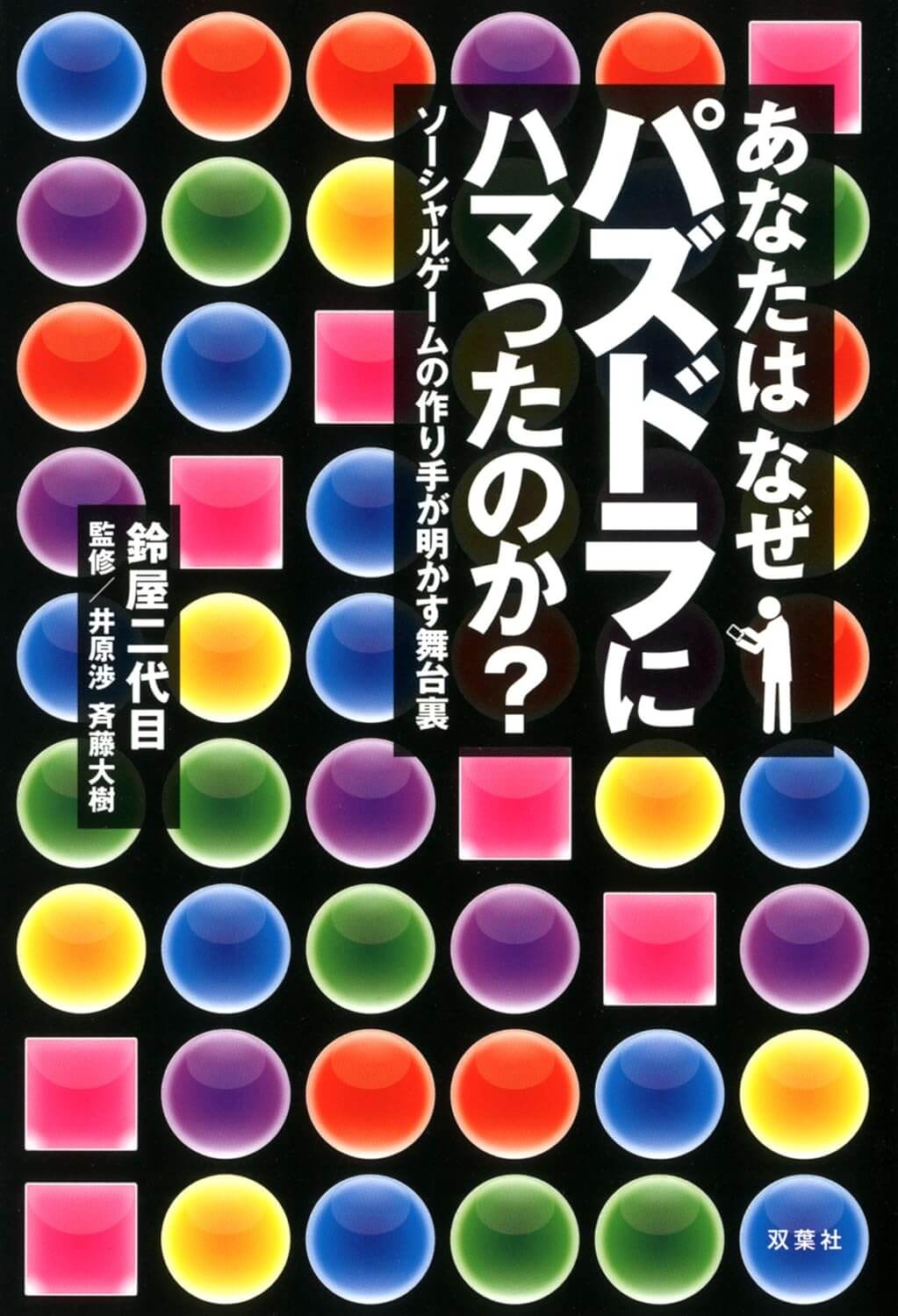 あなたはなぜパズドラにハマったのか？